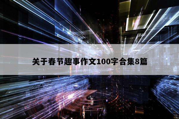 关于春节趣事作文100字合集8篇