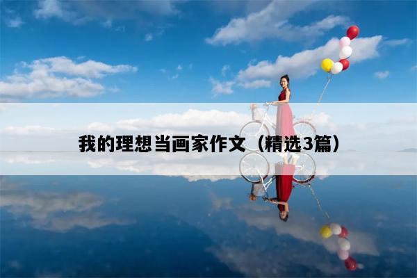 我的理想当画家作文（精选3篇）