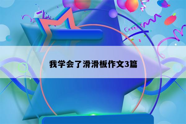 我学会了滑滑板作文3篇