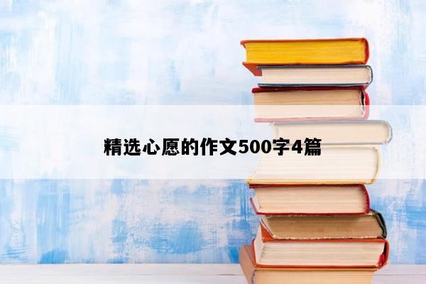 精选心愿的作文500字4篇