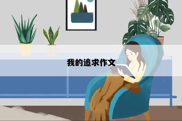 我的追求作文