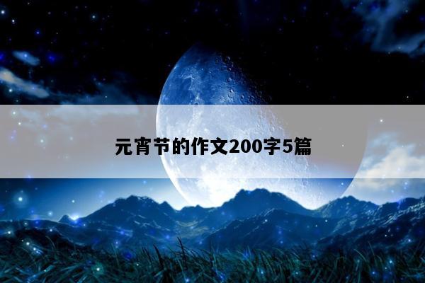 元宵节的作文200字5篇