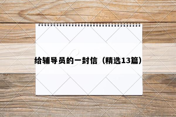 给辅导员的一封信（精选13篇）