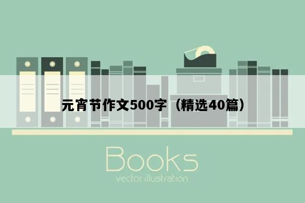 元宵节作文500字（精选40篇）
