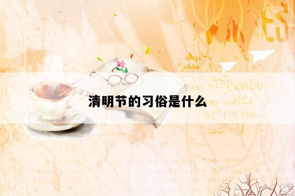 清明节的习俗是什么