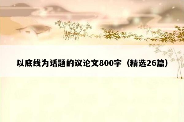 以底线为话题的议论文800字（精选26篇）