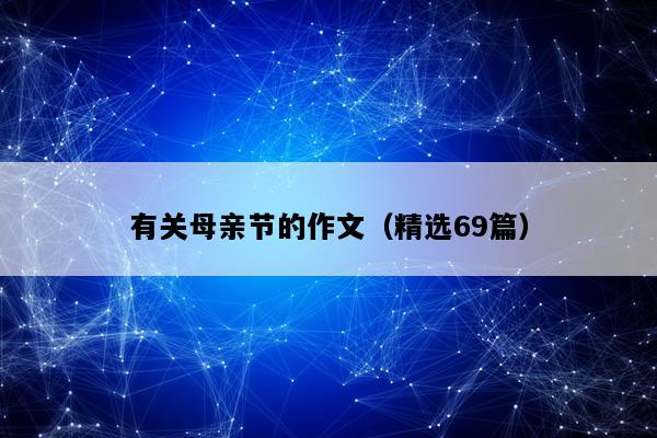 有关母亲节的作文（精选69篇）