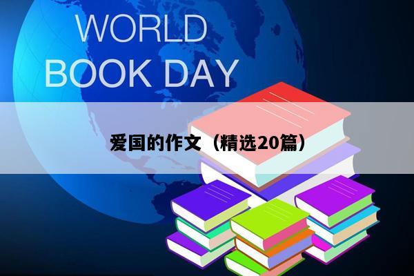 爱国的作文（精选20篇）