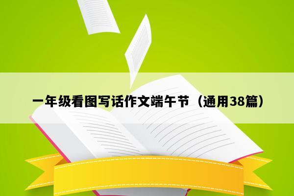 一年级看图写话作文端午节（通用38篇）