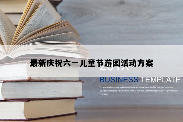 最新庆祝六一儿童节游园活动方案