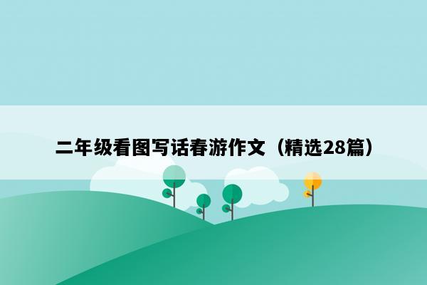 二年级看图写话春游作文（精选28篇）