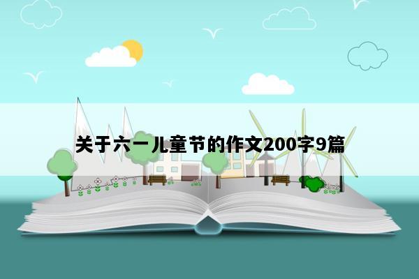 关于六一儿童节的作文200字9篇