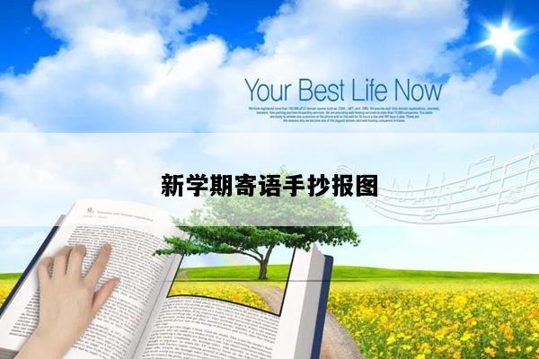 新学期寄语手抄报图
