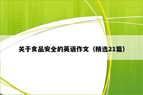 关于食品安全的英语作文（精选21篇）