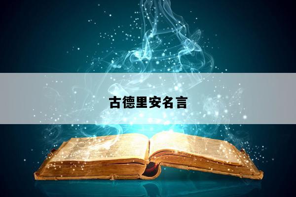 古德里安名言