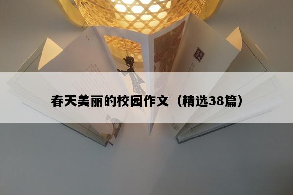 春天美丽的校园作文（精选38篇）