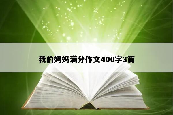 我的妈妈满分作文400字3篇