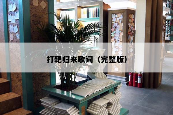 打靶归来歌词（完整版）
