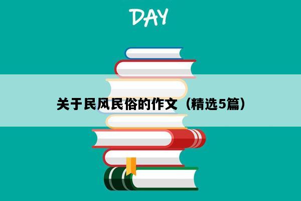 关于民风民俗的作文（精选5篇）