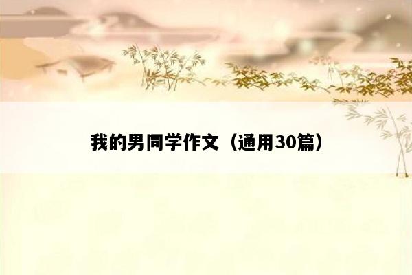 我的男同学作文（通用30篇）