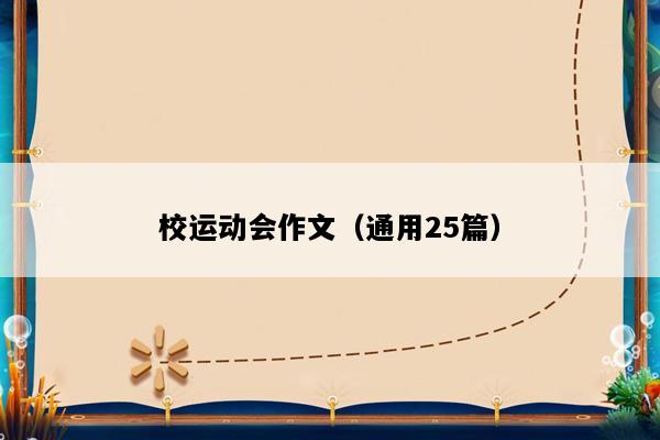 校运动会作文（通用25篇）