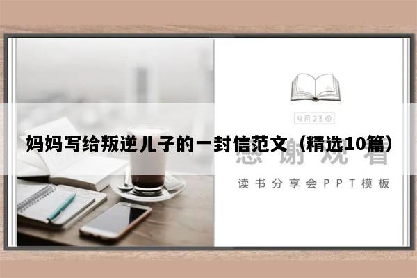 妈妈写给叛逆儿子的一封信范文（精选10篇）