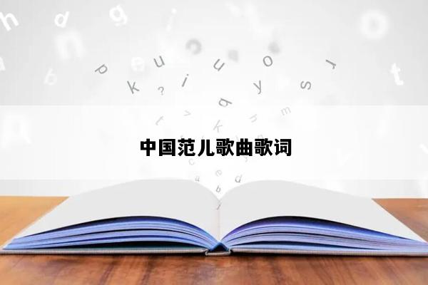 中国范儿歌曲歌词