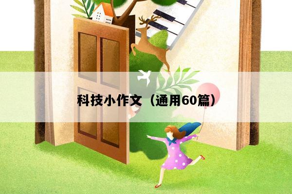 科技小作文（通用60篇）