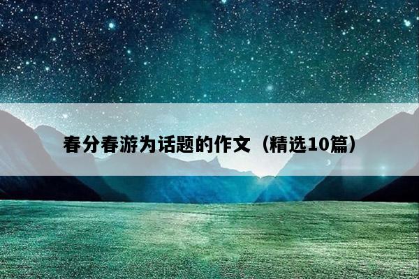 春分春游为话题的作文（精选10篇）
