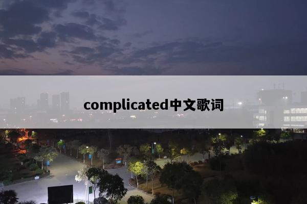 complicated中文歌词