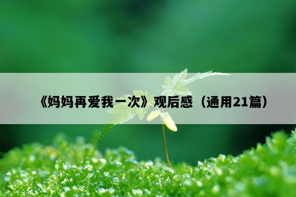 《妈妈再爱我一次》观后感（通用21篇）
