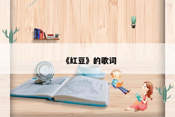 《红豆》的歌词