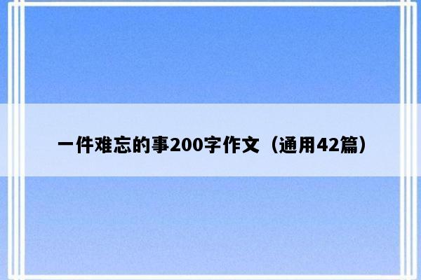 一件难忘的事200字作文（通用42篇）