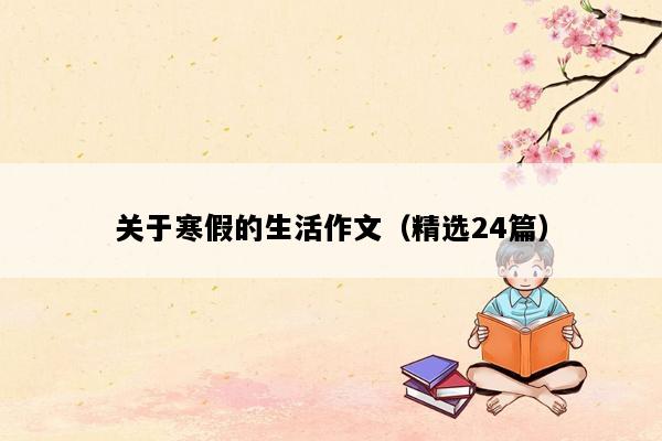关于寒假的生活作文（精选24篇）