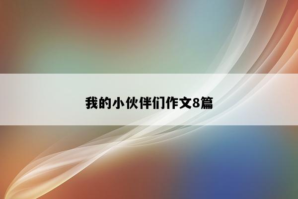 我的小伙伴们作文8篇