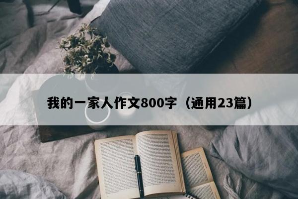 我的一家人作文800字（通用23篇）
