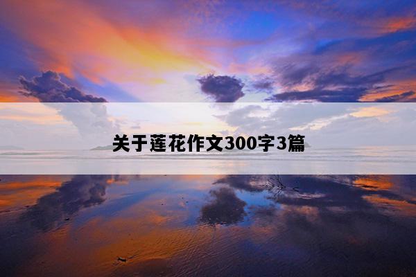 关于莲花作文300字3篇