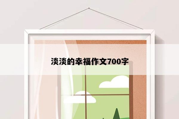 淡淡的幸福作文700字
