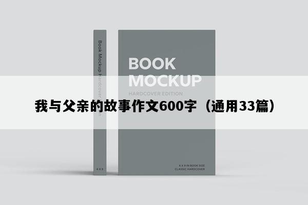我与父亲的故事作文600字（通用33篇）