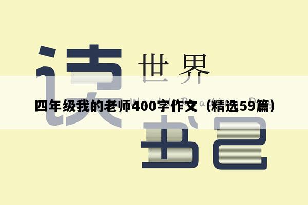 四年级我的老师400字作文（精选59篇）
