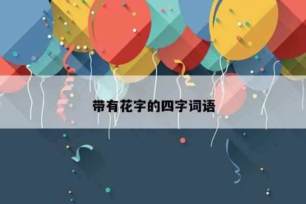 带有花字的四字词语