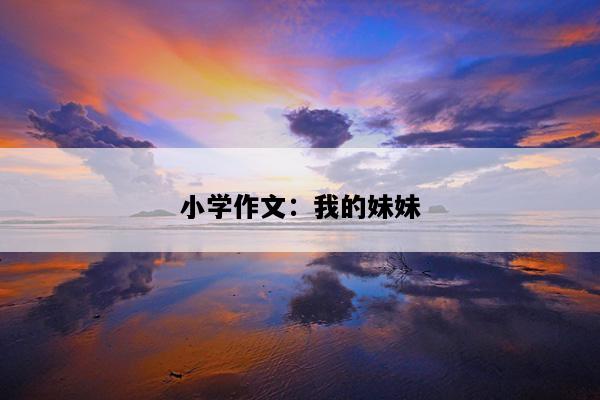 小学作文：我的妹妹