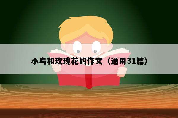 小鸟和玫瑰花的作文（通用31篇）