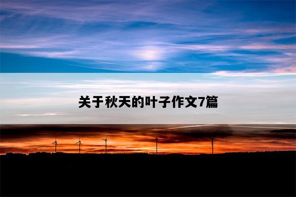 关于秋天的叶子作文7篇