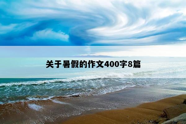 关于暑假的作文400字8篇