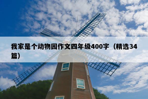 我家是个动物园作文四年级400字（精选34篇）