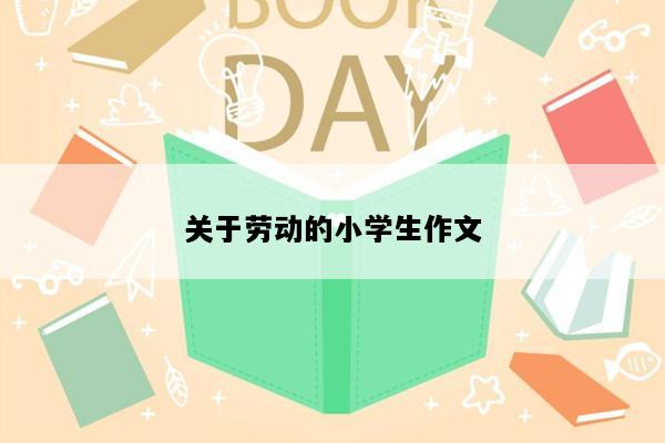 关于劳动的小学生作文