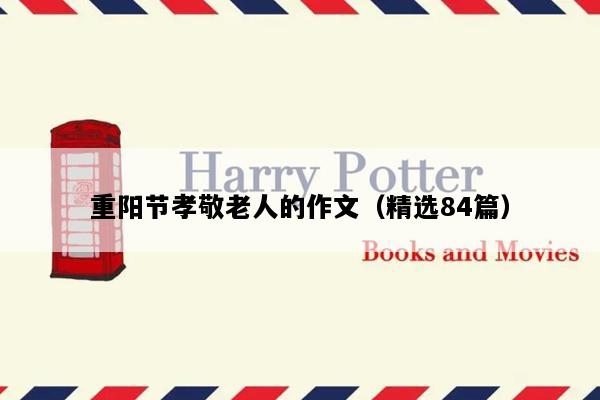 重阳节孝敬老人的作文（精选84篇）