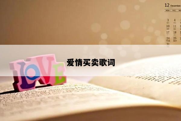 爱情买卖歌词