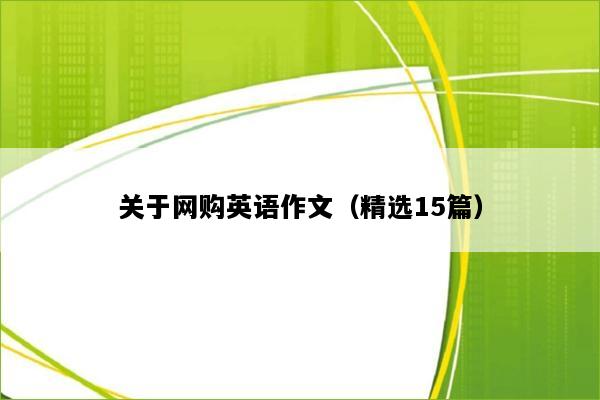 关于网购英语作文（精选15篇）